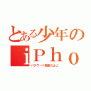 とある少年のｉＰｈｏｎｅ（パスワード簡単だよ♪）