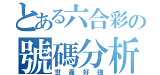 とある六合彩の號碼分析（世嘉好強）