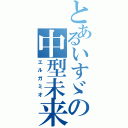 とあるいすゞの中型未来（エルガミオ）