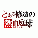 とある修造の熱血庭球（熱血テニス！）