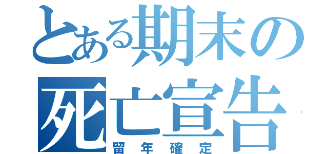 とある期末の死亡宣告（留年確定）