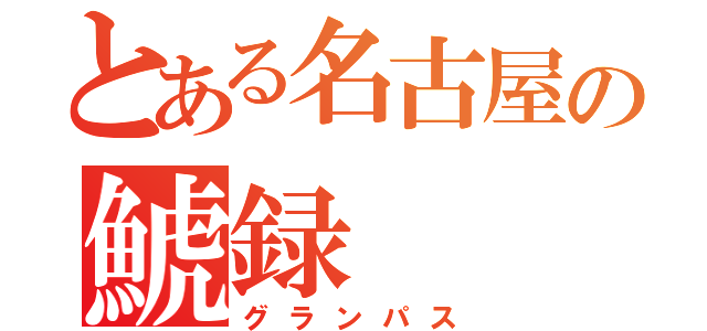 とある名古屋の鯱録（グランパス）