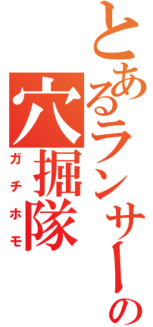 とあるランサーの穴掘隊Ⅱ（ガチホモ）