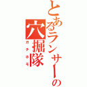 とあるランサーの穴掘隊Ⅱ（ガチホモ）