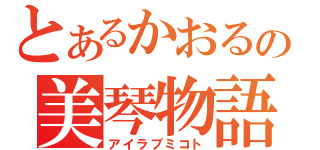 とあるかおるの美琴物語（アイラブミコト）