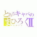 とあるキャバのまひろくんⅡ（マヒロクン）