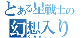 とある星戦士の幻想入り（く　ろ　ま　く　。）