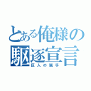 とある俺様の駆逐宣言（巨人の猟手）