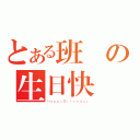 とある班長の生日快樂（ＨａｐｐｙＢｉｒｔｈｄａｙ）