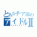 とあるチア部のアイドルめいこⅡ（インデックス）