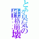 とある臭気の性格崩壊Ⅱ（ボリータ）