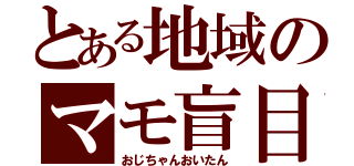 とある地域のマモ盲目（おじちゃんおいたん）