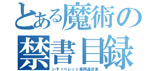 とある魔術の禁書目録（いすゞベレット車両運送車）