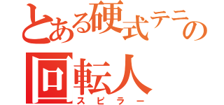 とある硬式テニス部の回転人（スピラー）