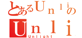 とあるＵｎｌｉｇｈｔのＵｎｌｉｇｈｔ（Ｕｎｌｉｇｈｔ）