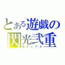 とある遊戯の閃光弐重（光デュアル）