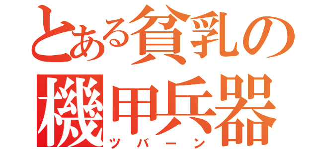 とある貧乳の機甲兵器（ツバーン）