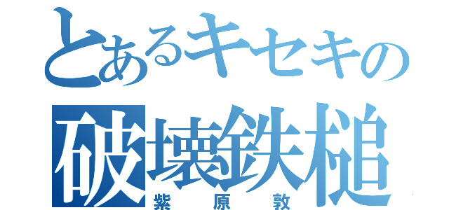 とあるキセキの破壊鉄槌（紫原敦）