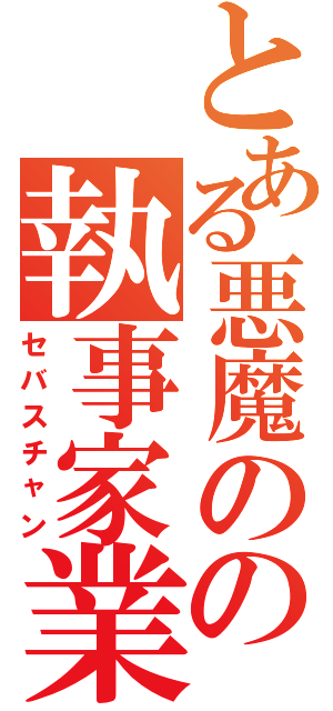 とある悪魔のの執事家業（セバスチャン）