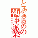 とある悪魔のの執事家業（セバスチャン）