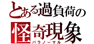 とある過負荷の怪奇現象（パラノーマル）