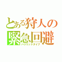 とある狩人の緊急回避（ハリウッドダイブ）