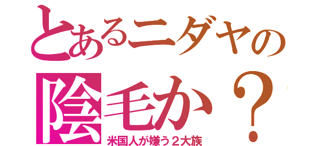 とあるニダヤの陰毛か？（米国人が嫌う２大族）