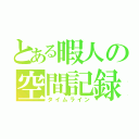 とある暇人の空間記録（タイムライン）