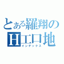 とある羅翔のＨ工口地（インデックス）