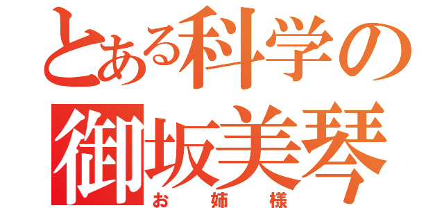 とある科学の御坂美琴（お姉様）