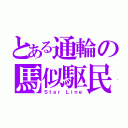 とある通輪の馬似駆民（Ｓｔａｒ Ｌｉｎｅ）