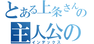 とある上条さんの主人公の椅子（インデックス）