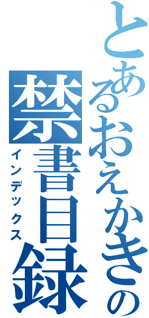 とあるおえかきロン毛の禁書目録（インデックス）