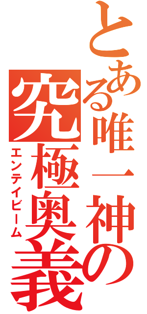 とある唯一神の究極奥義（エンテイビーム）