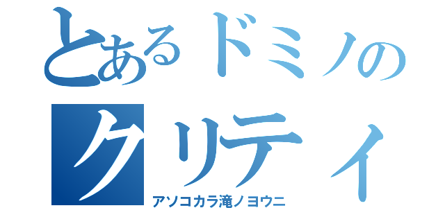 とあるドミノのクリティカルシューター（アソコカラ滝ノヨウニ）