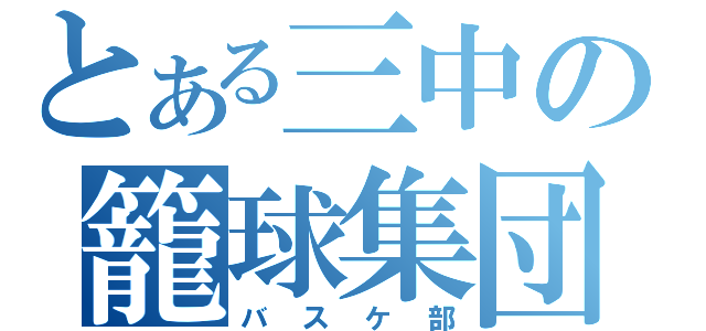 とある三中の籠球集団（バスケ部）