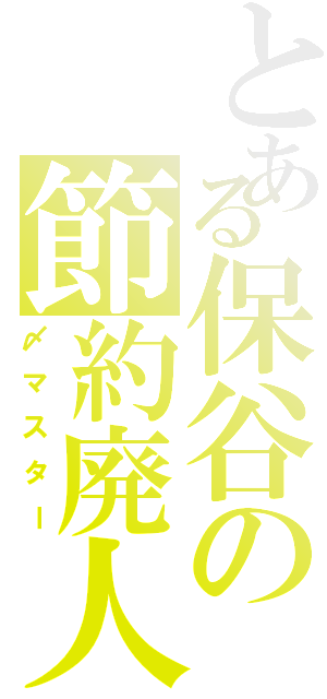 とある保谷の節約廃人（〆マスター）