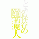 とある保谷の節約廃人（〆マスター）