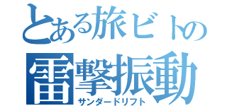 とある旅ビトの雷撃振動（サンダードリフト）