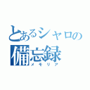 とあるシャロの備忘録（メモリア）