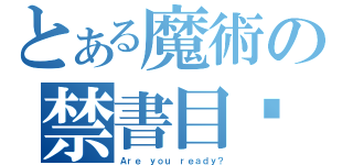 とある魔術の禁書目錄（Ａｒｅ ｙｏｕ ｒｅａｄｙ？）