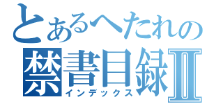 とあるへたれの禁書目録Ⅱ（インデックス）