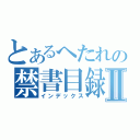 とあるへたれの禁書目録Ⅱ（インデックス）