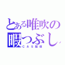 とある唯吹の暇つぶし（ＣＡＳ配信）