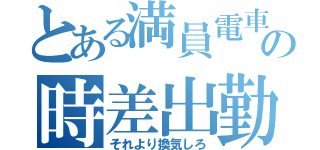 とある満員電車の時差出勤（それより換気しろ）