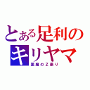 とある足利のキリヤマ（悪魔のＺ乗り）