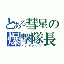 とある彗星の爆撃隊長（インデックス）