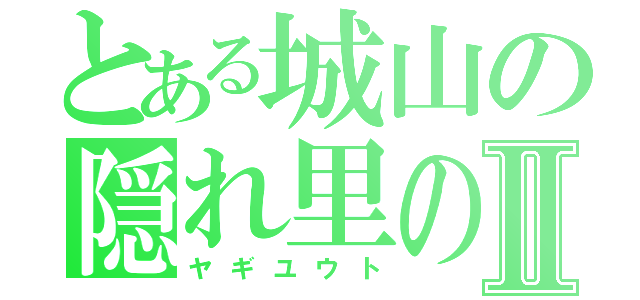 とある城山の隠れ里の主＠Ⅱ（ヤギユウト）