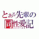 とある先輩の同性愛記（ハイパーホモ）