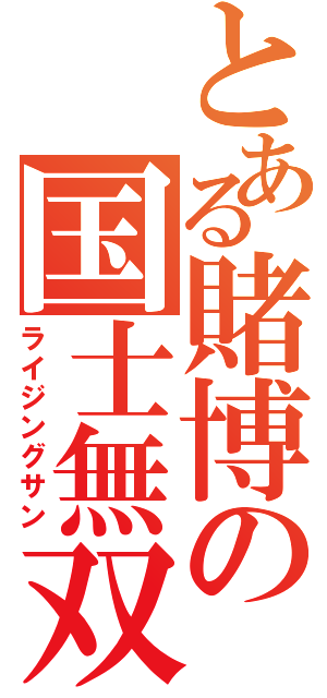 とある賭博の国士無双十三面（ライジングサン）